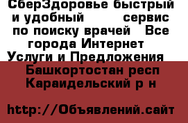 СберЗдоровье быстрый и удобный online-сервис по поиску врачей - Все города Интернет » Услуги и Предложения   . Башкортостан респ.,Караидельский р-н